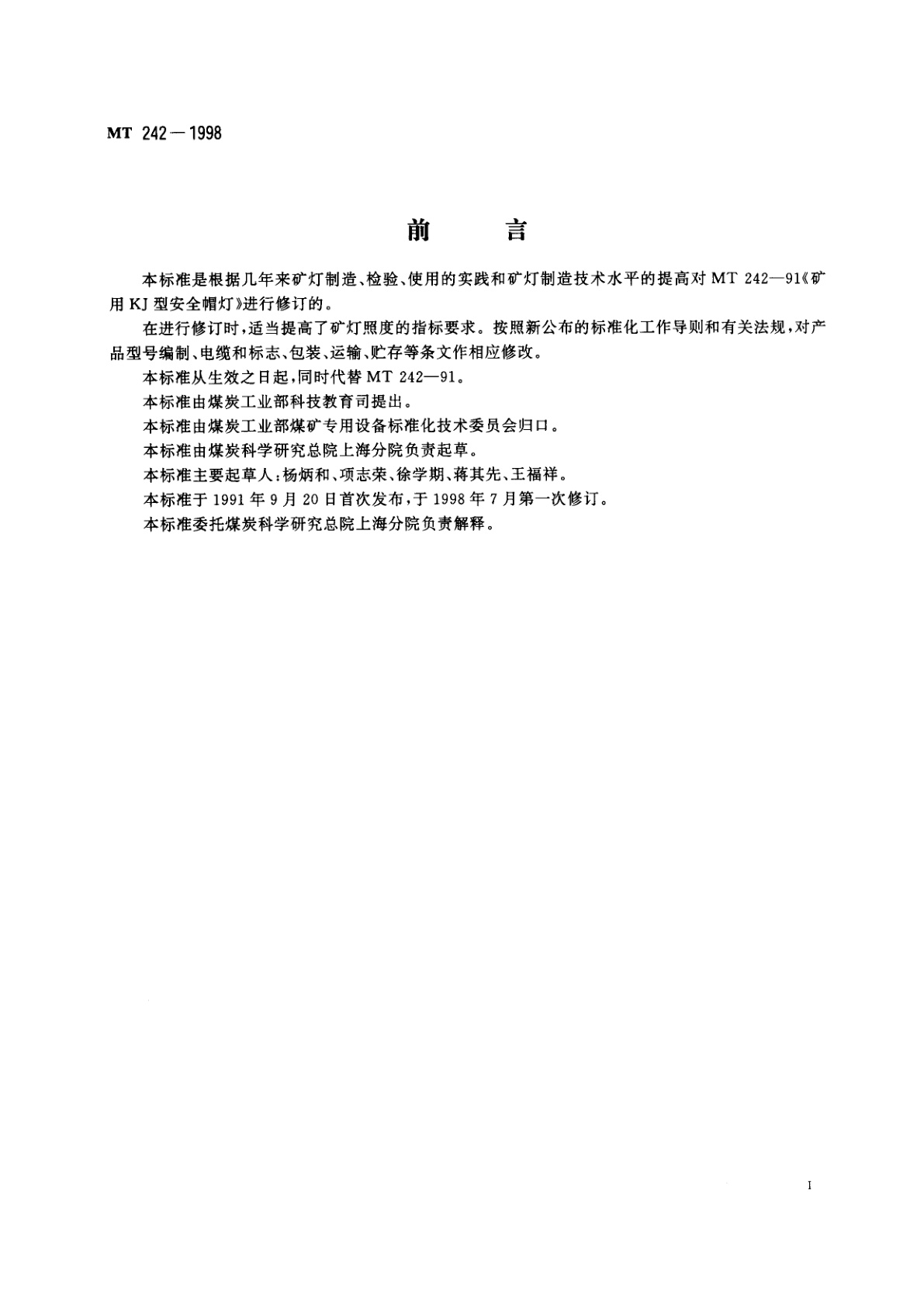 MT 242-1998 KJ型矿灯