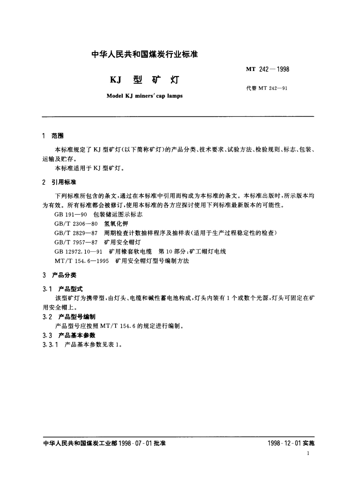MT 242-1998 KJ型矿灯
