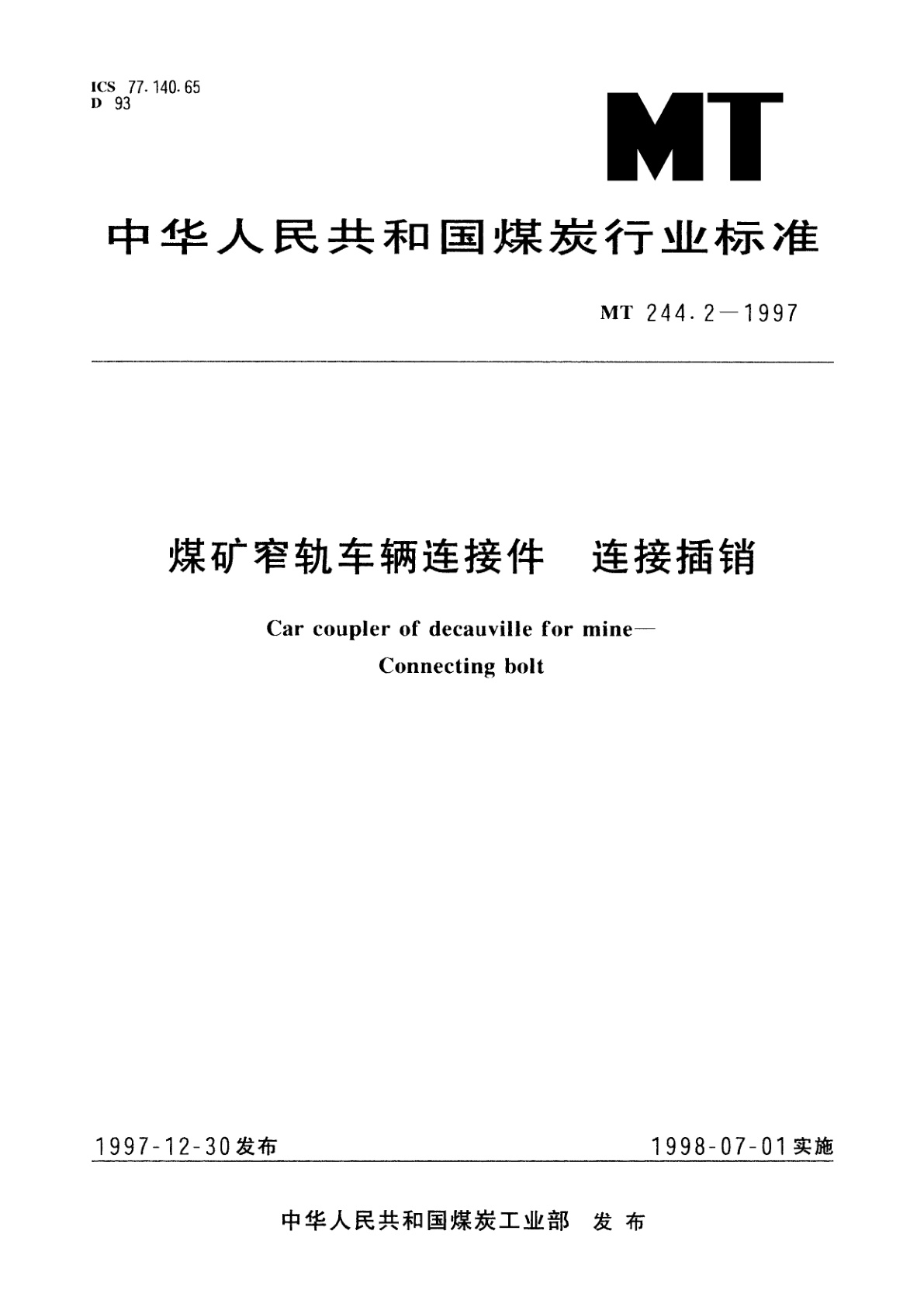 煤矿窄轨车辆连接件　连接插销.pdf