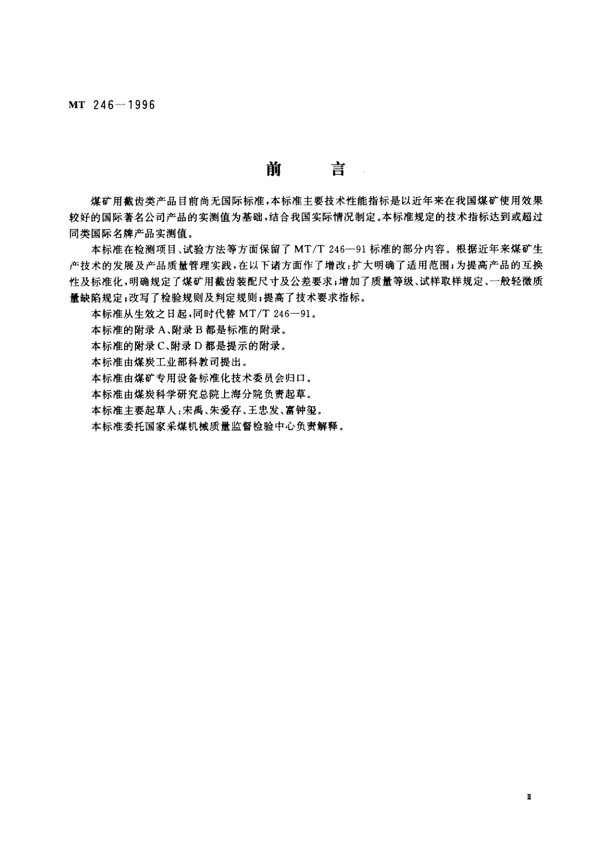 MT 246-1996 煤矿用截齿