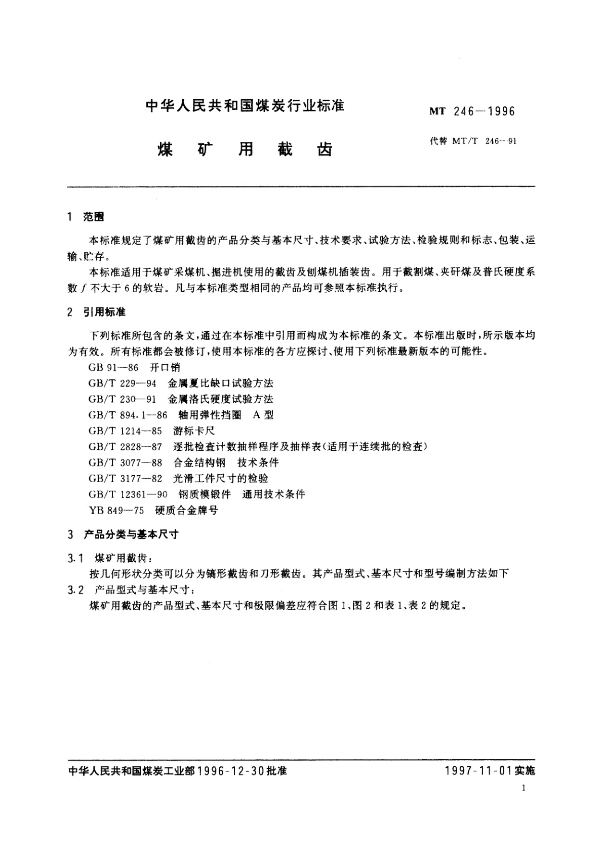 MT 246-1996 煤矿用截齿
