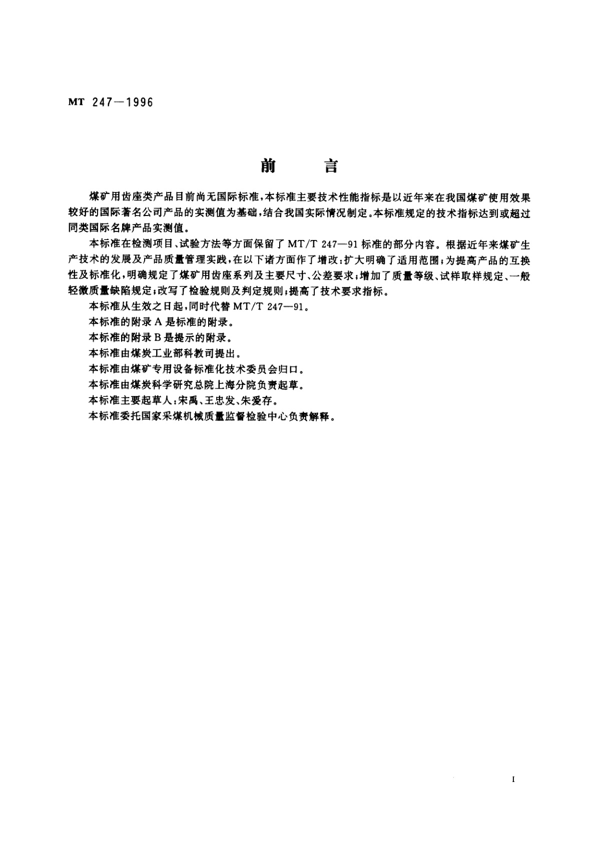 MT 247-1996 煤矿用齿座