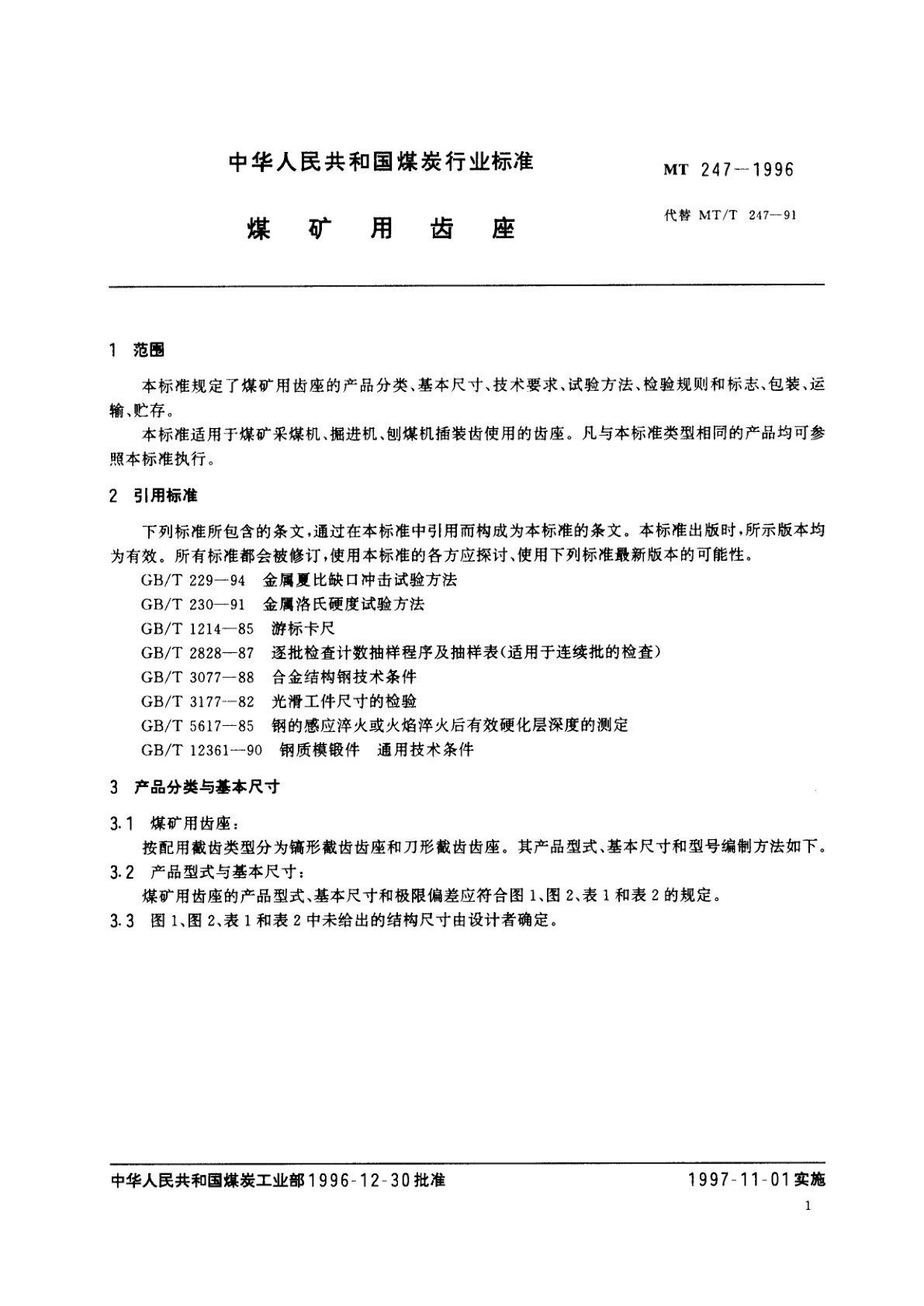 MT 247-1996 煤矿用齿座