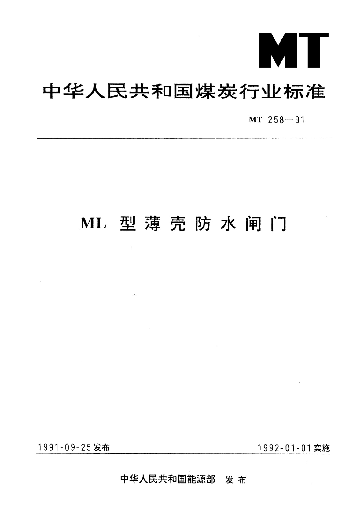 ML型薄壳防水闸门.pdf