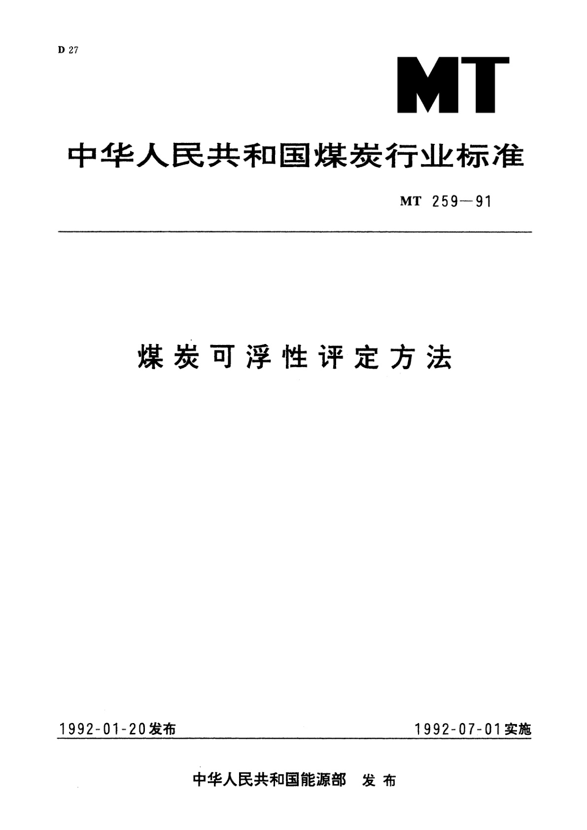 煤炭可浮性评定方法.pdf