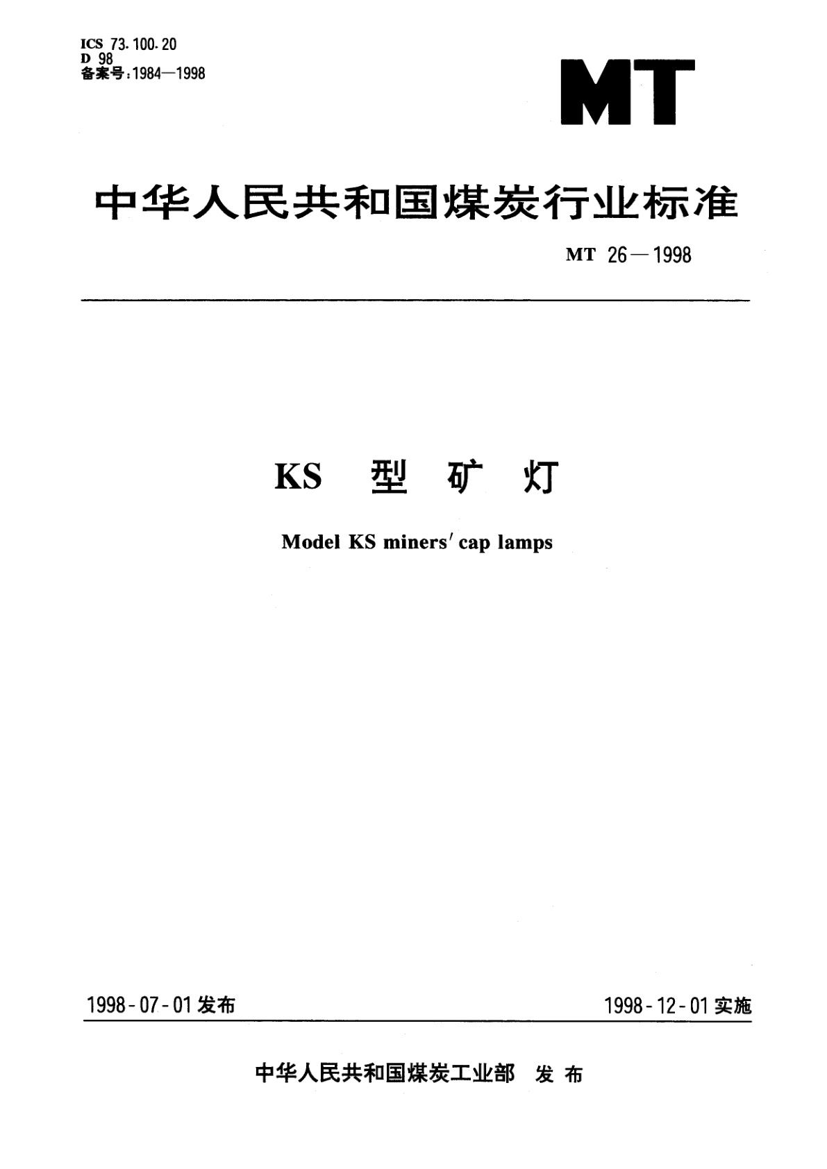 KS型矿灯.pdf