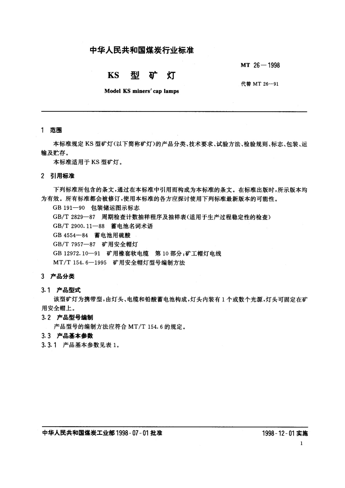 MT 26-1998 KS型矿灯