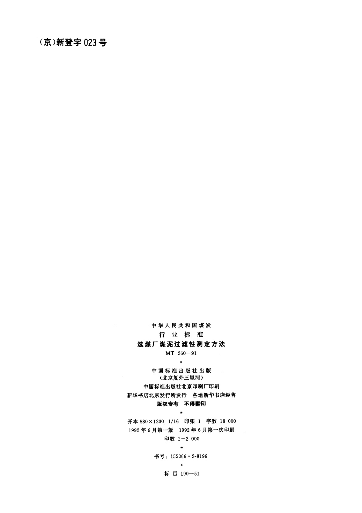 MT 260-1991 选煤厂煤泥过滤性测定方法