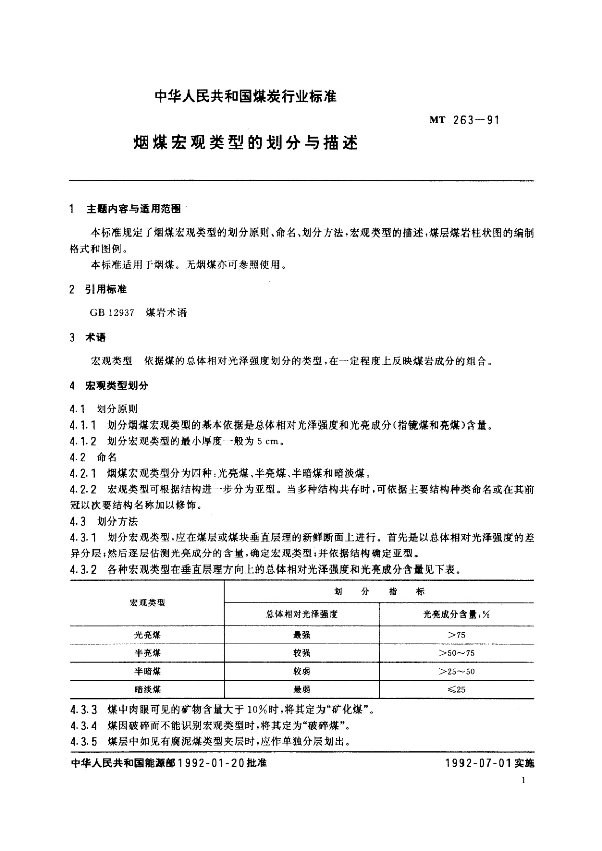 MT 263-1991 烟煤宏观类型的划分与描述