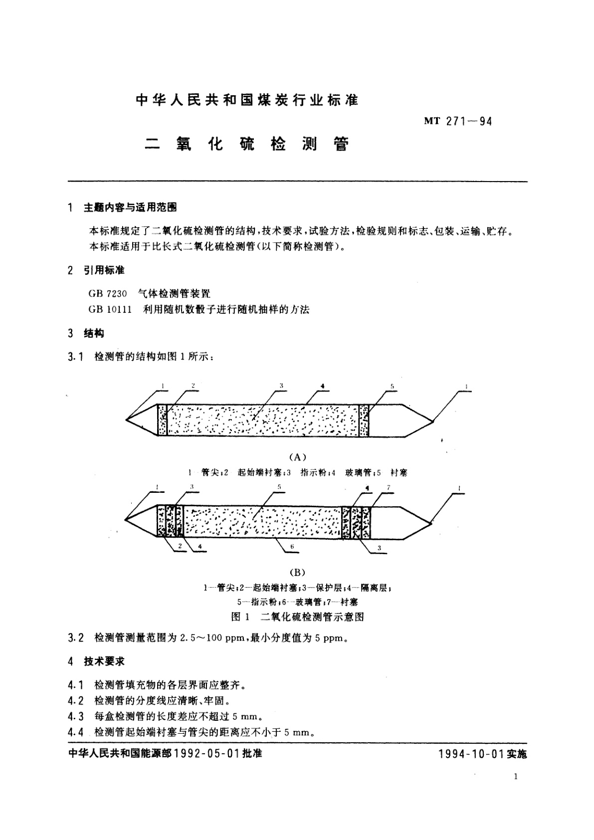 MT 271-1994 二氧化硫检测管