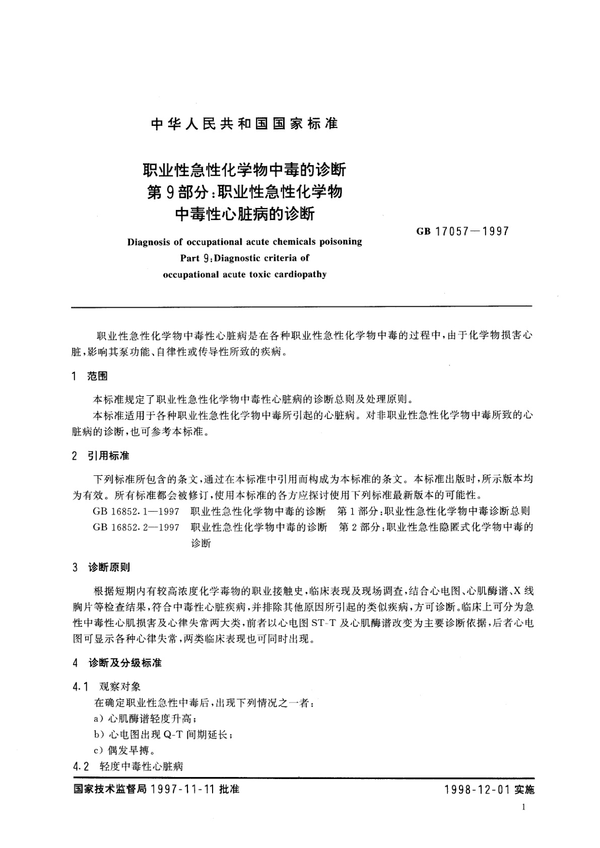 GB 17057-1997 职业性急性化学物中毒的诊断　第9部分：职业性急性化学物中毒性心脏病的诊断