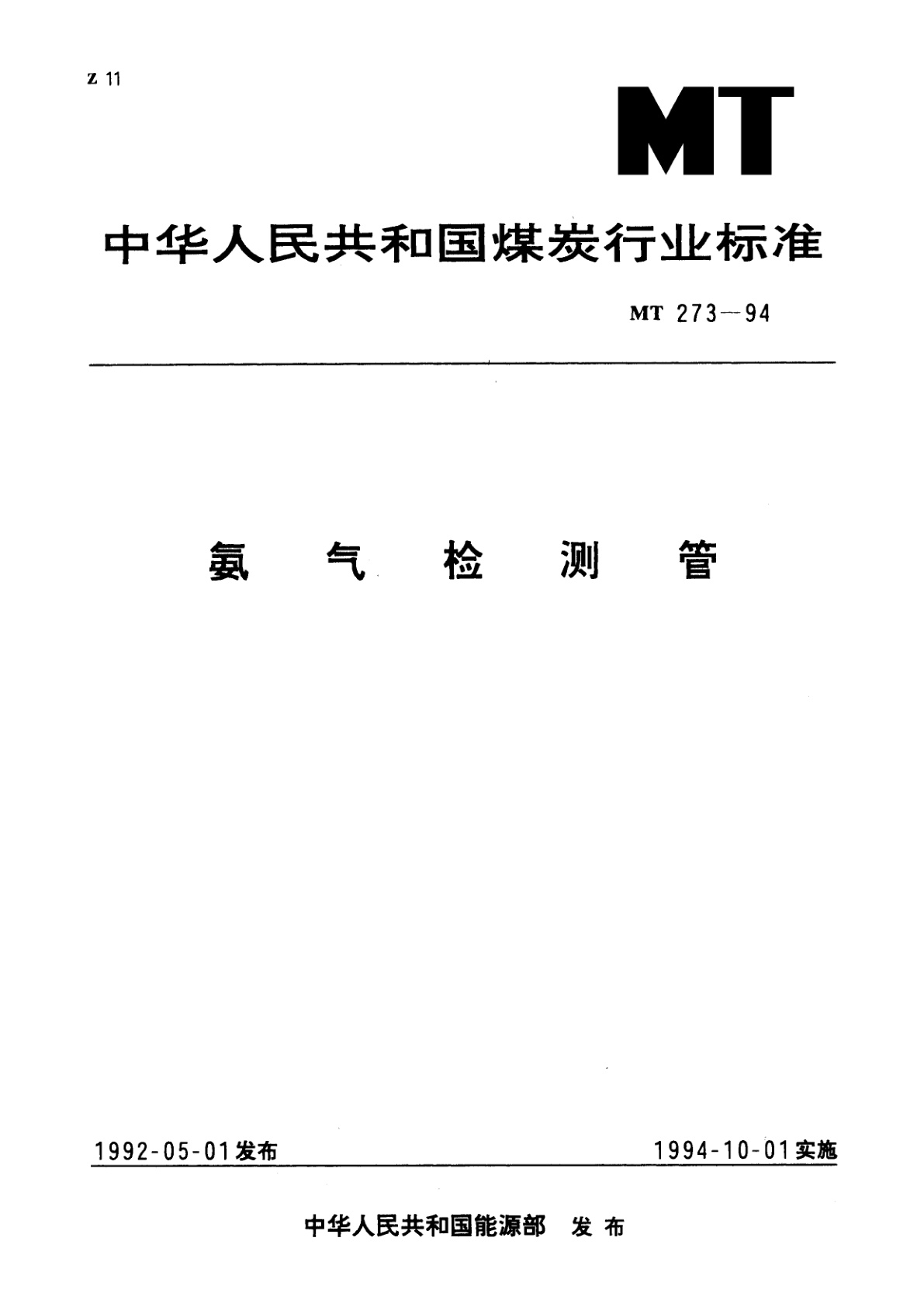 氨气检测管.pdf