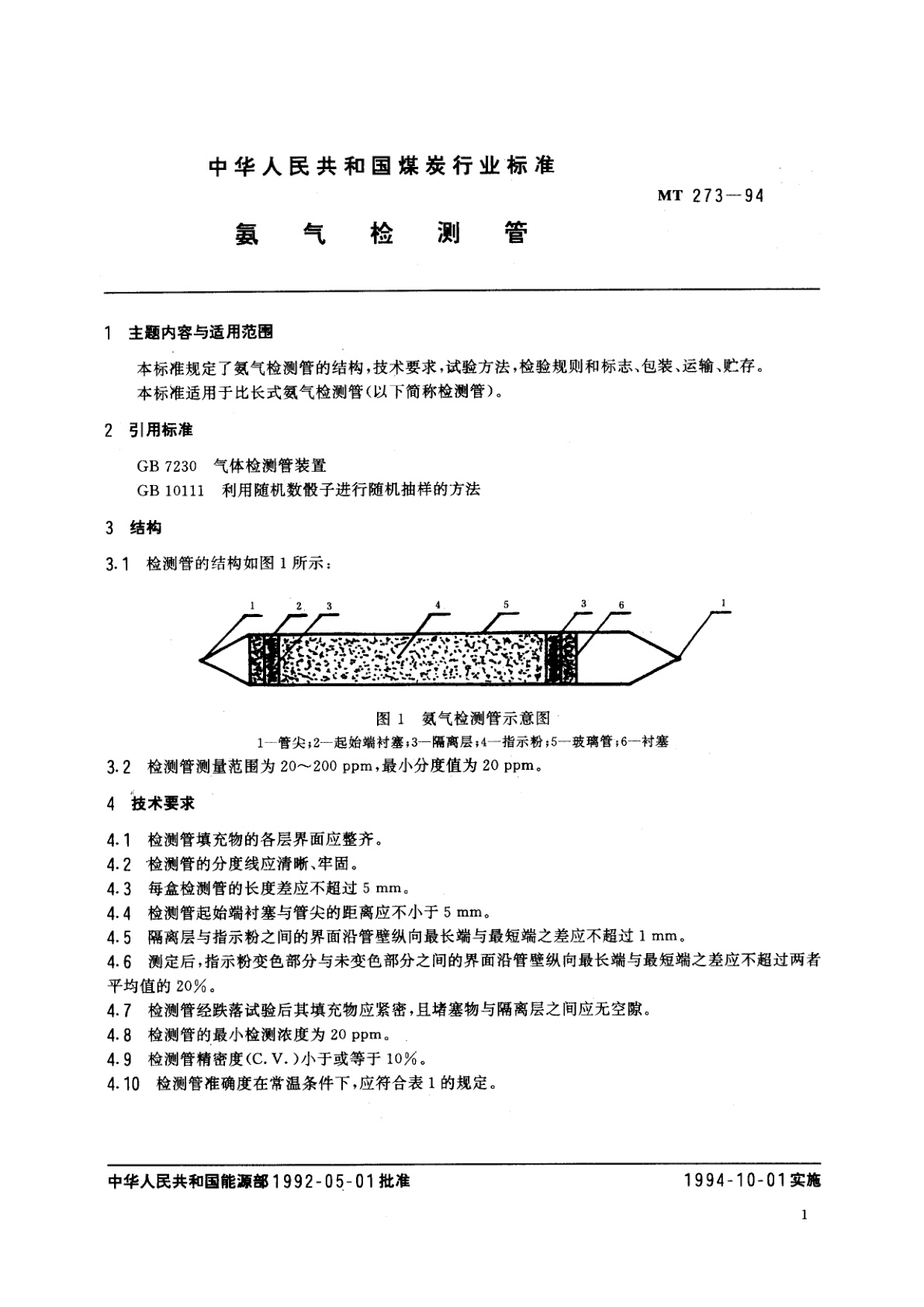 MT 273-1994 氨气检测管