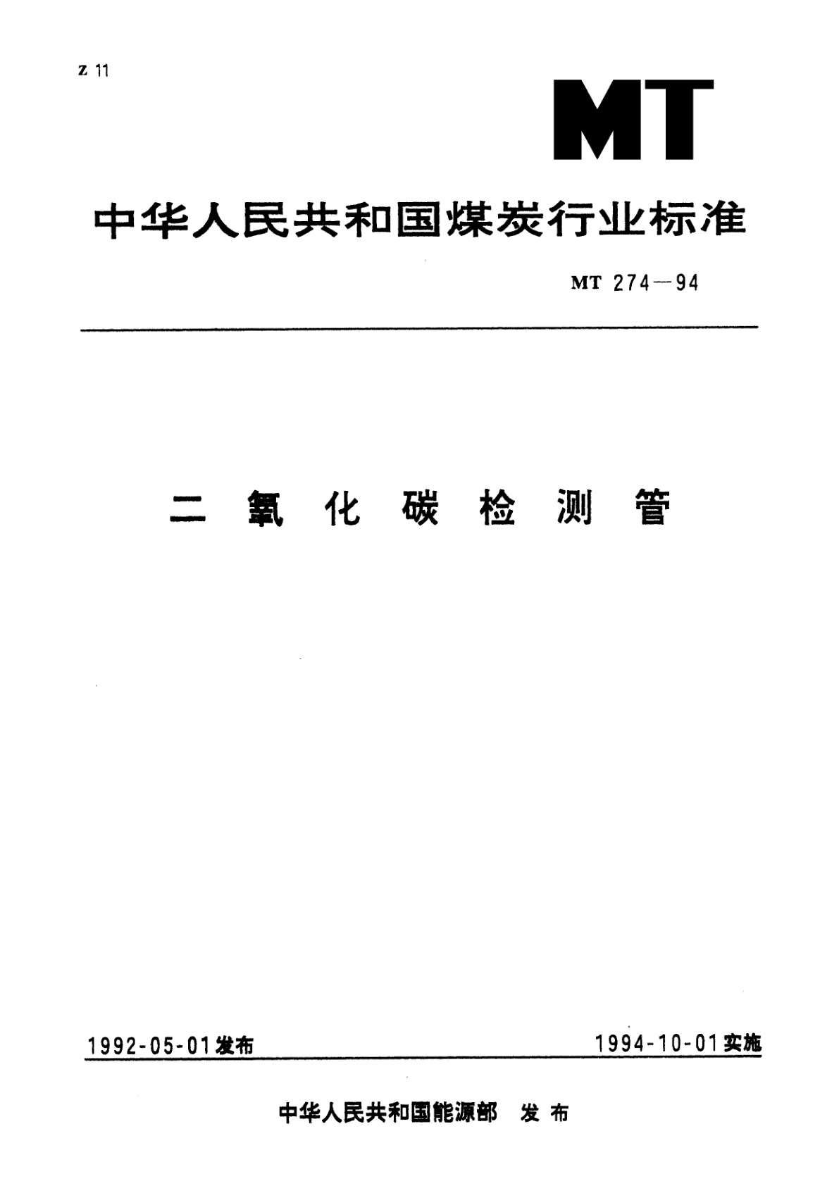 二氧化碳检测管.pdf