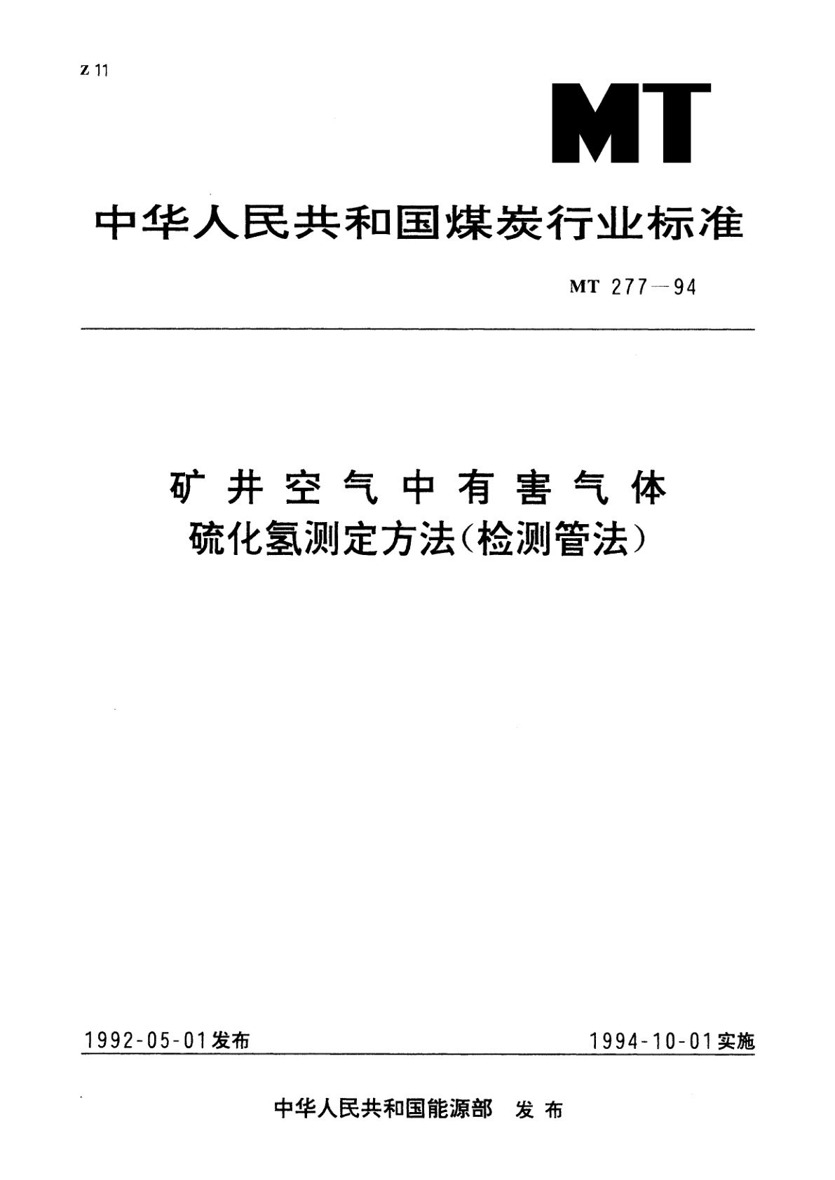 矿井空气中有害气体硫化氢测定方法(检测管法).pdf