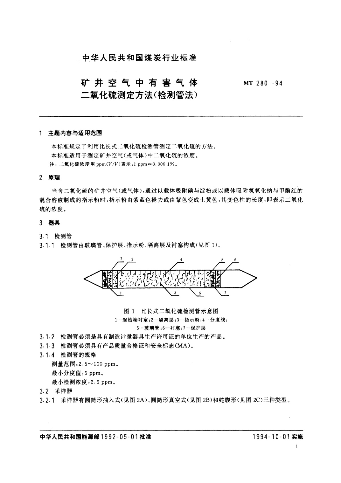 MT 280-1994 矿井空气中有害气体二氧化硫测定方法(检测管法)