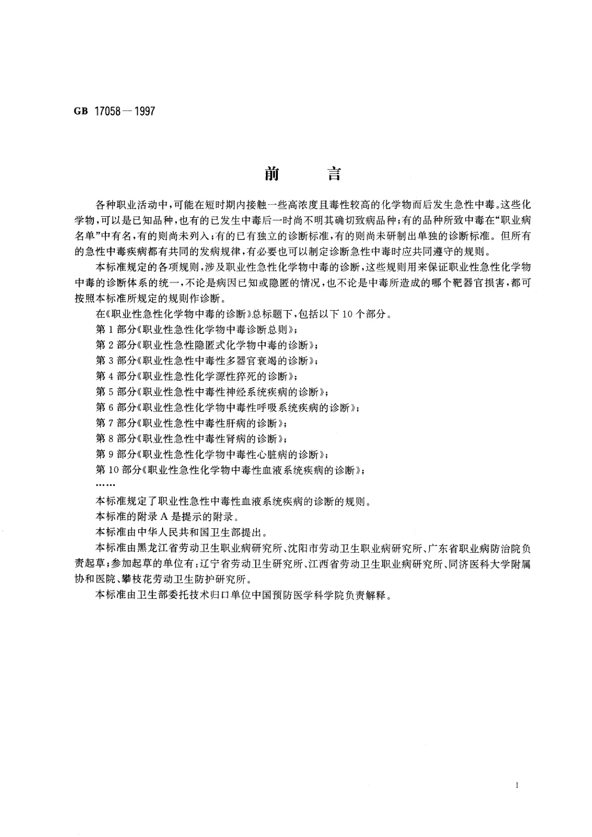 GB 17058-1997 职业性急性化学物中毒的诊断　第10部分：职业性急性化学物中毒性血液系统疾病的诊断