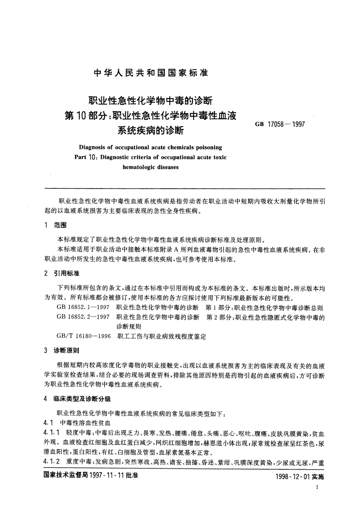 GB 17058-1997 职业性急性化学物中毒的诊断　第10部分：职业性急性化学物中毒性血液系统疾病的诊断