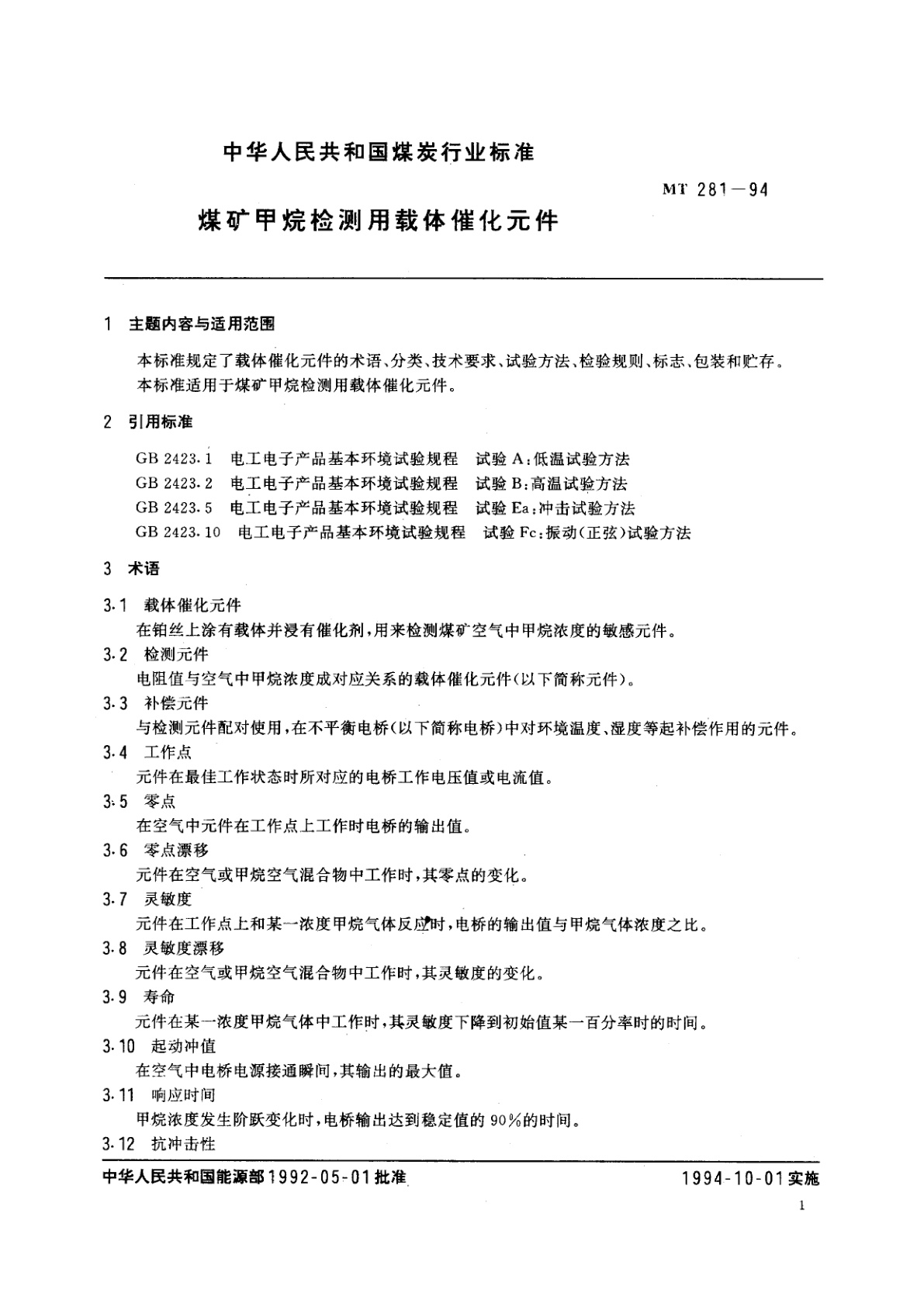 MT 281-1994 煤矿甲烷检测用栽体催化元件