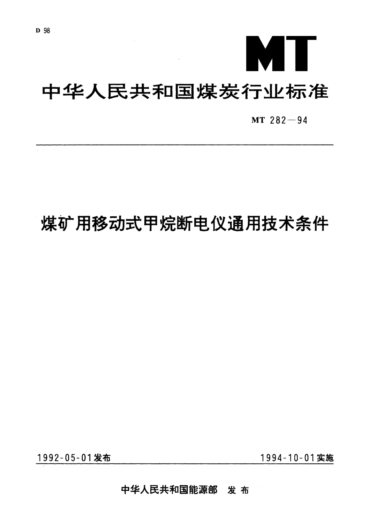 煤矿用移动式甲烷断电仪通用技术条件.pdf