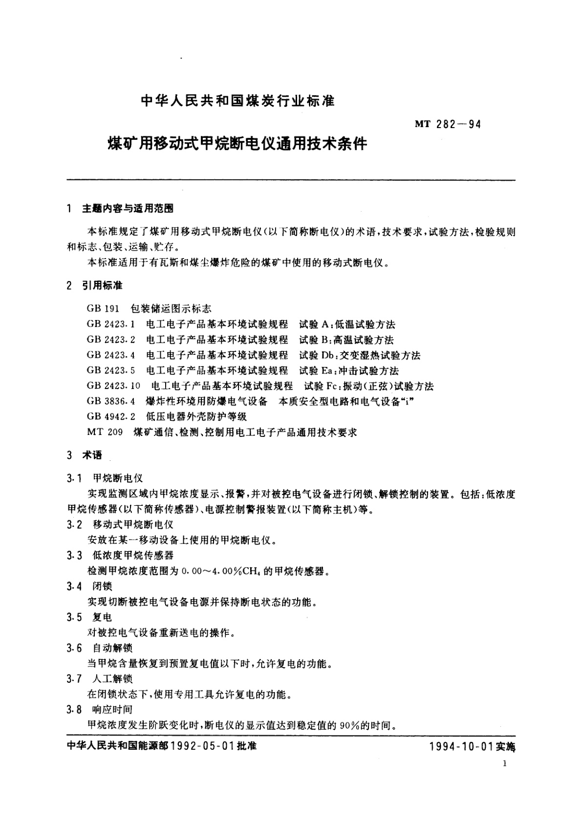 MT 282-1994 煤矿用移动式甲烷断电仪通用技术条件