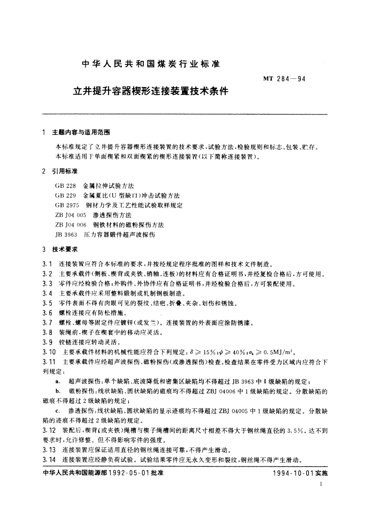 MT 284-1994 立井提升容器楔形连接装置技术条件