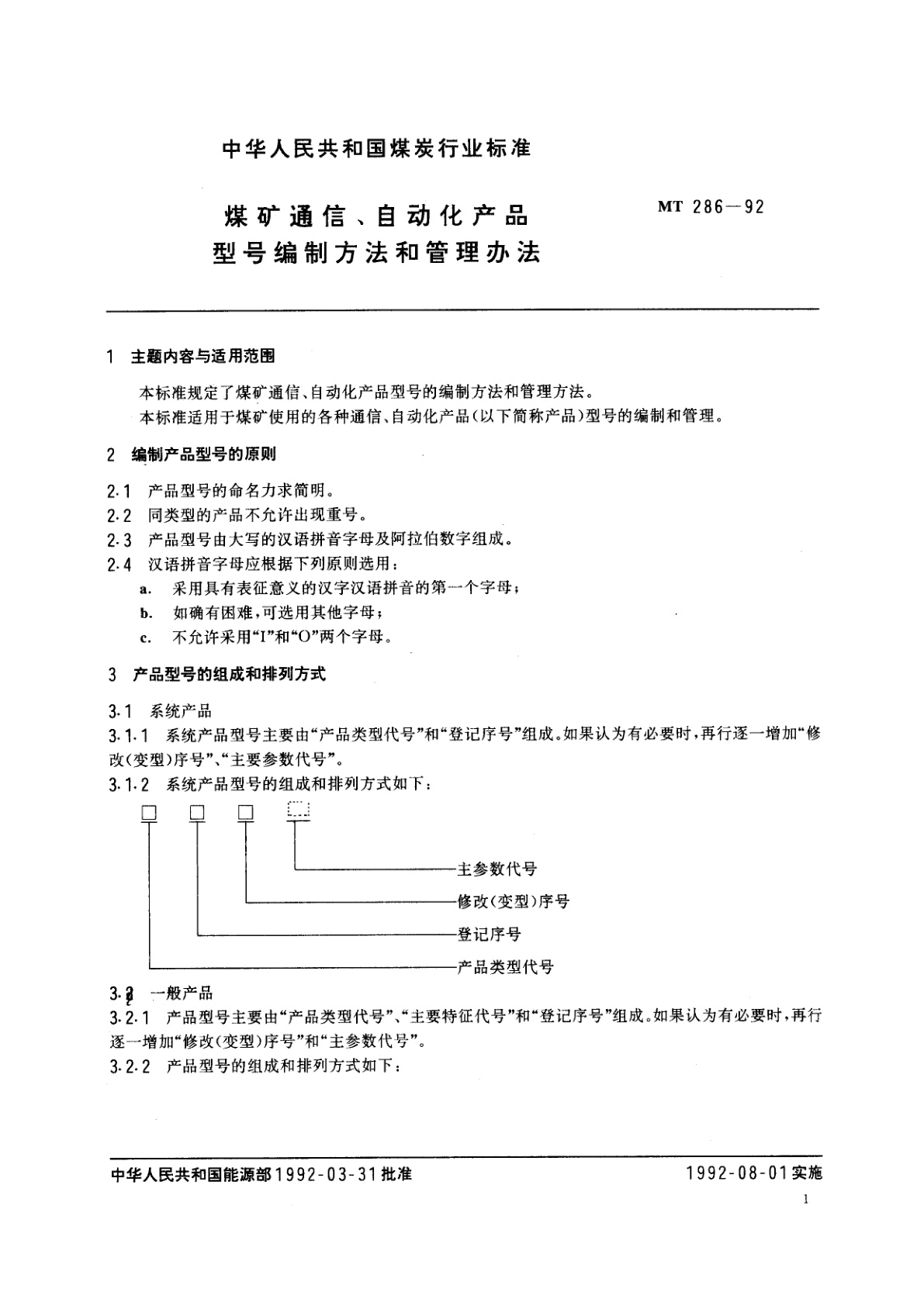 MT 286-1992 煤矿通信、自动化产品型号编制方法和管理方法