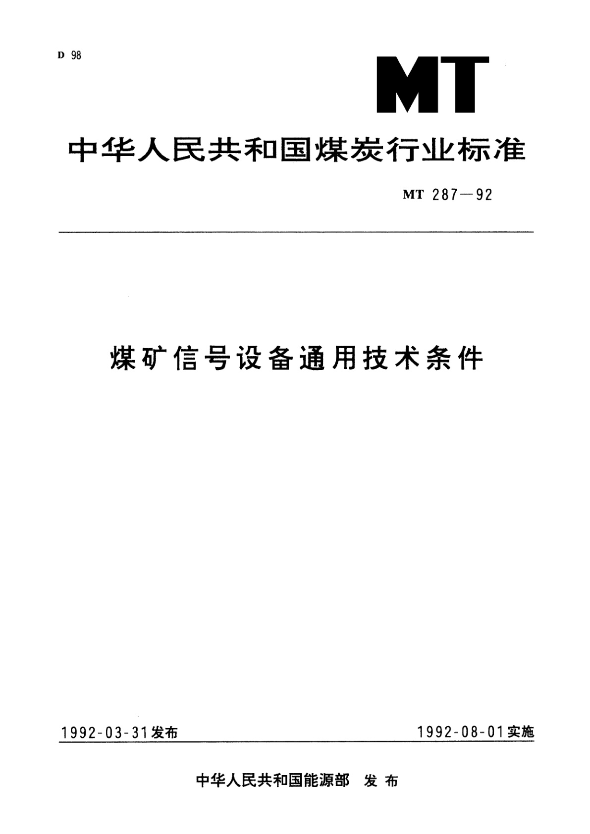 煤矿信号设备通用技术条件.pdf