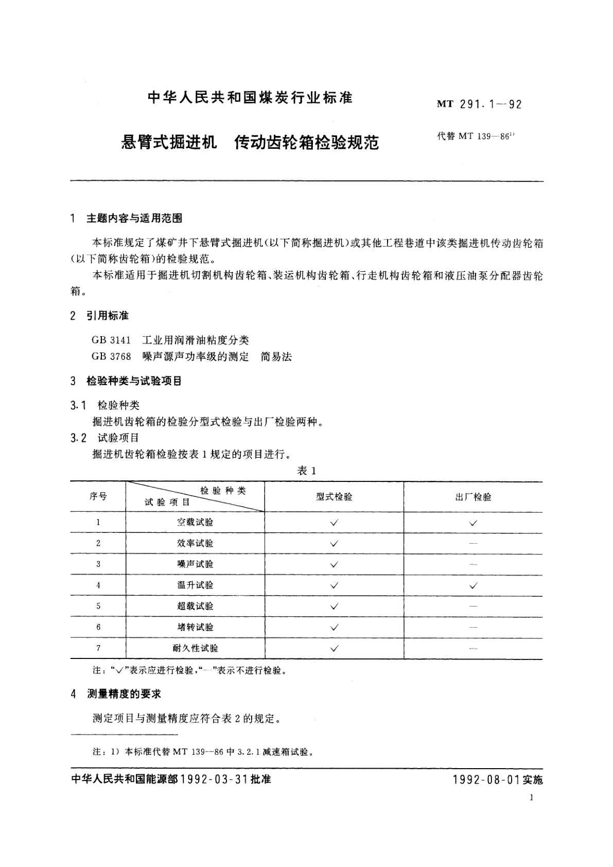 MT 291.1-1992 悬壁式掘进机　传动齿轮箱检验规范