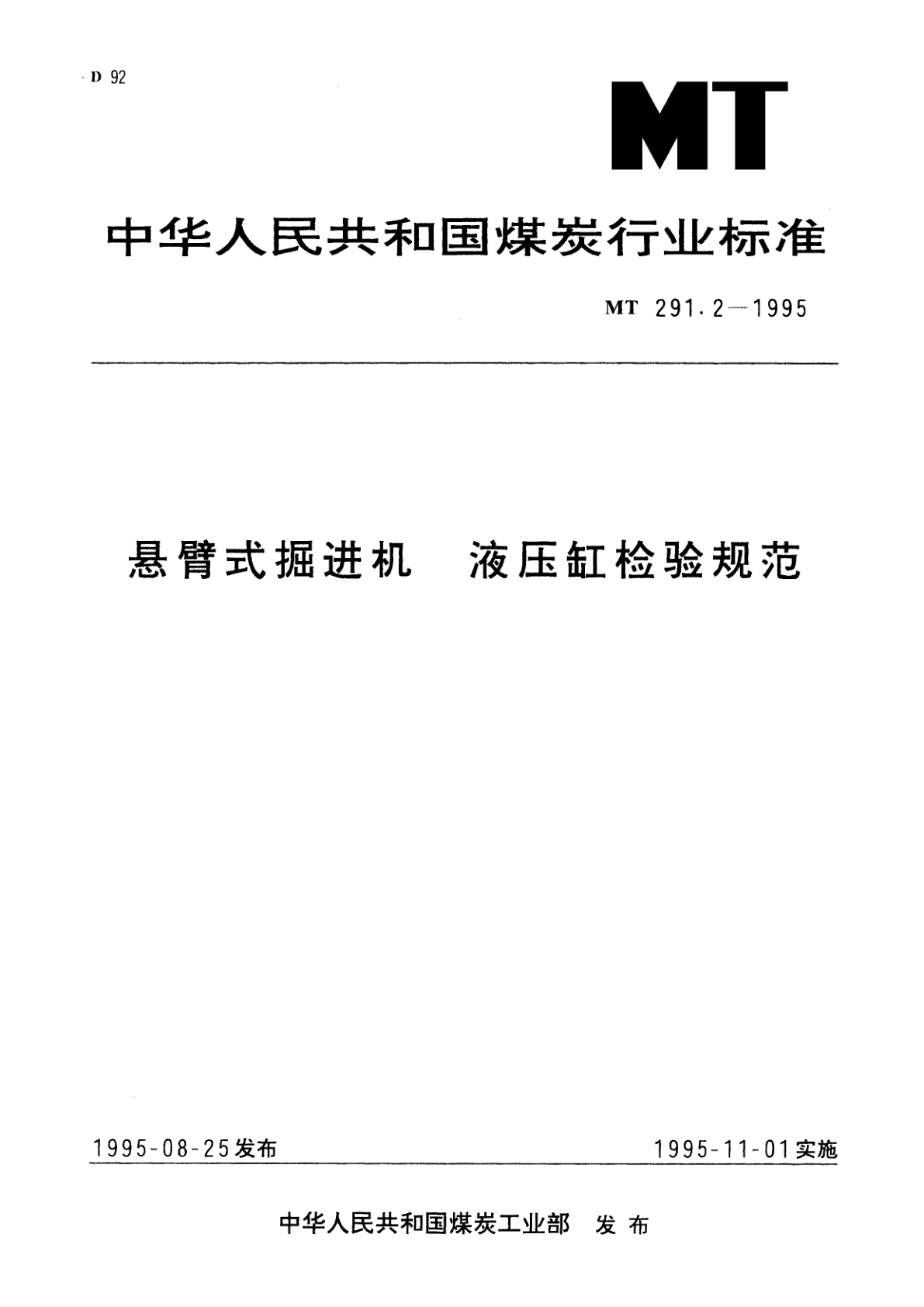悬壁式掘进机　液压缸检验规范.pdf
