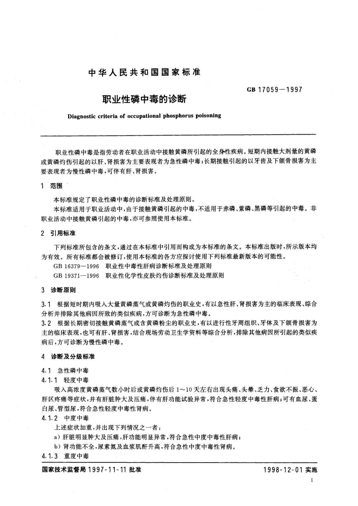 GB 17059-1997 职业性磷中毒的诊断