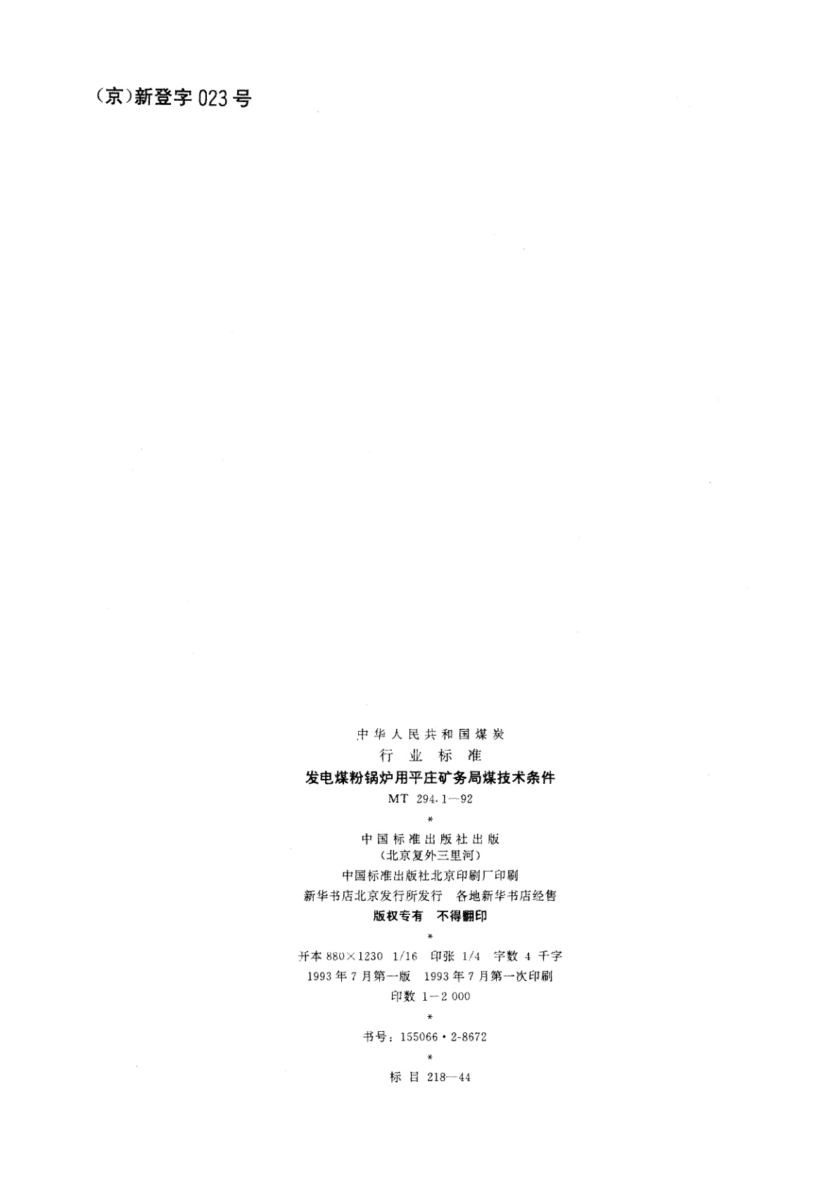 MT 294.1-1992 发电煤粉锅炉用平庄矿务局煤技术条件