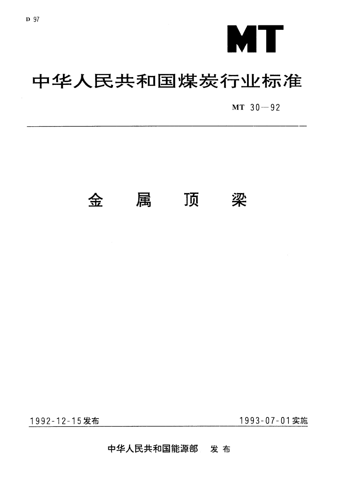 金属顶梁.pdf