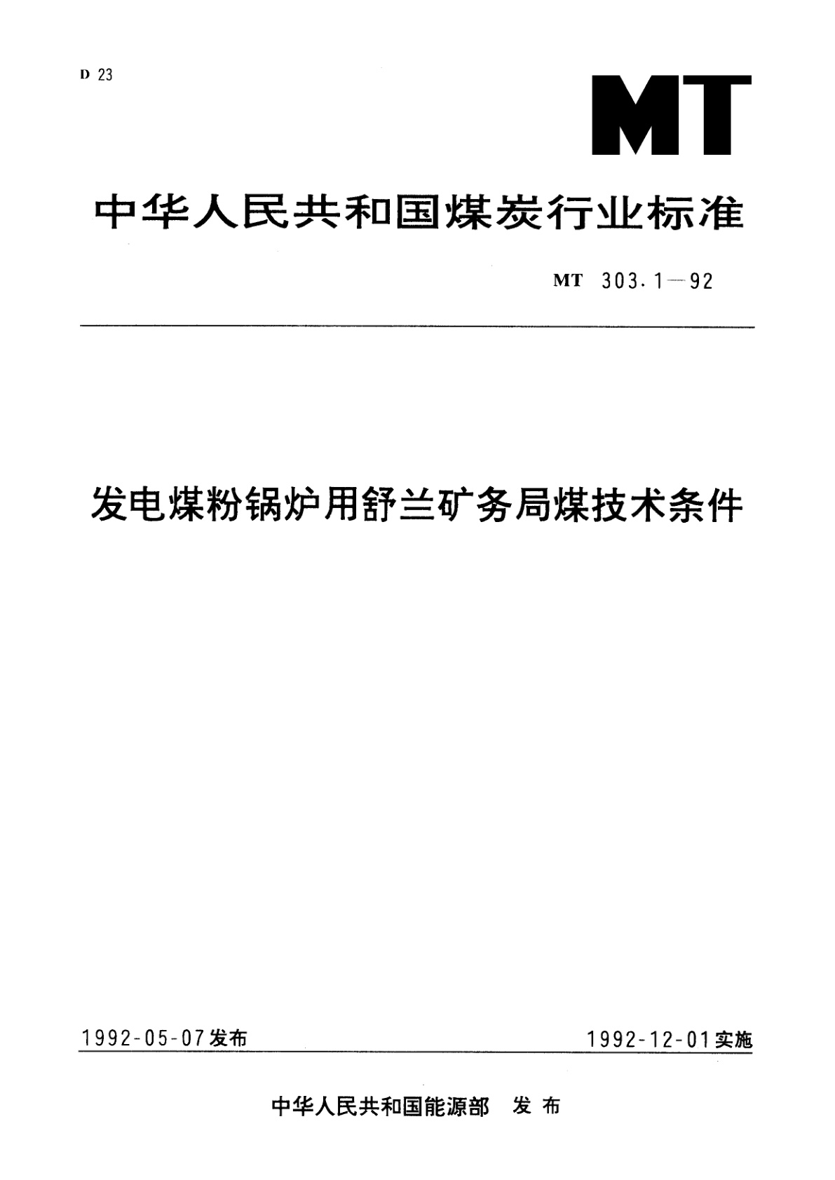发电煤粉锅炉用舒兰矿务局煤技术条件.pdf