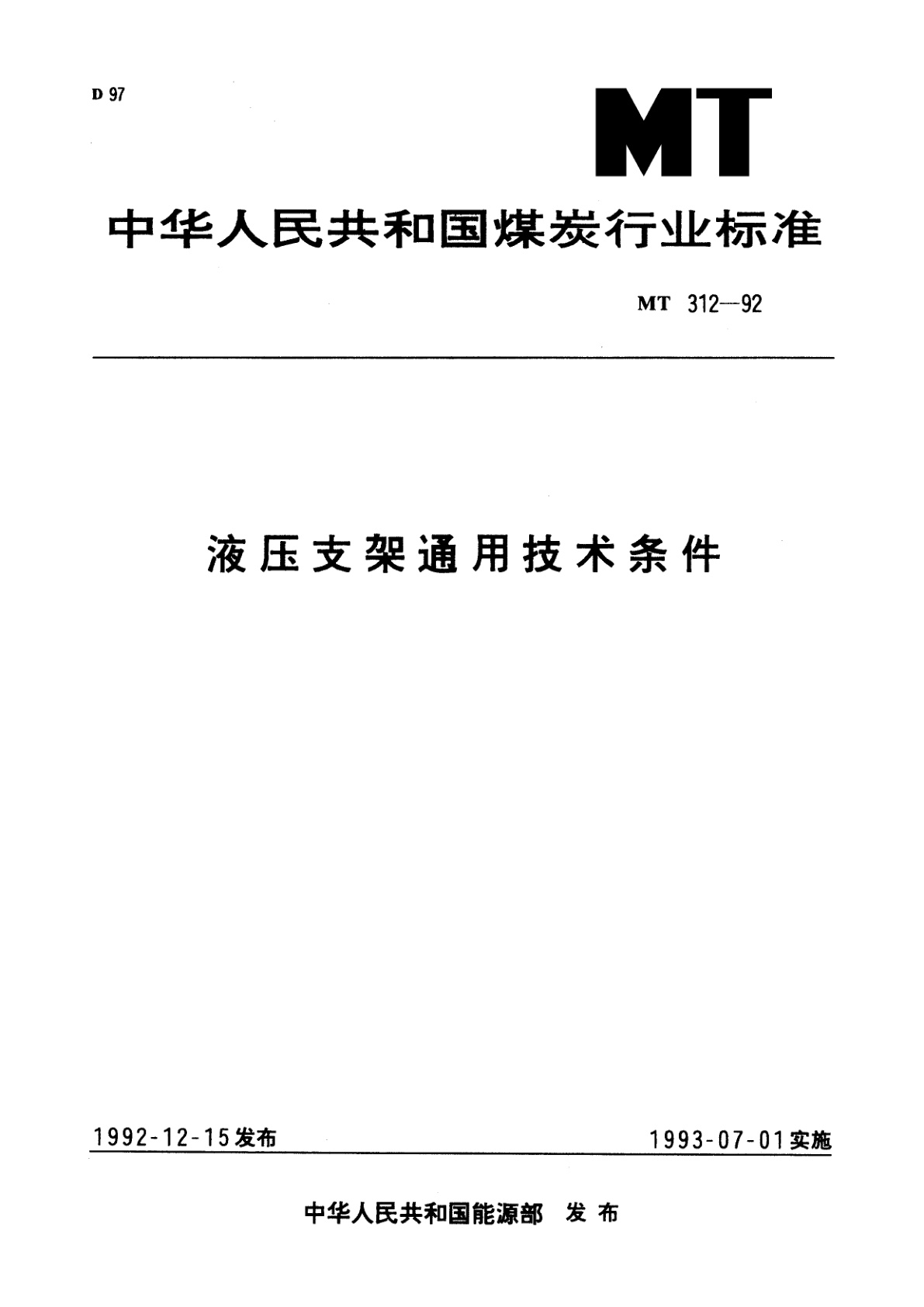 液压支架通用技术条件.pdf