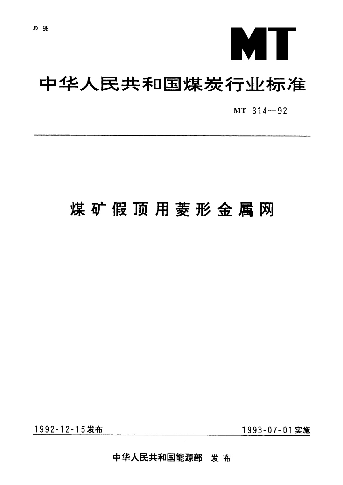 煤矿假顶用菱形金属网.pdf