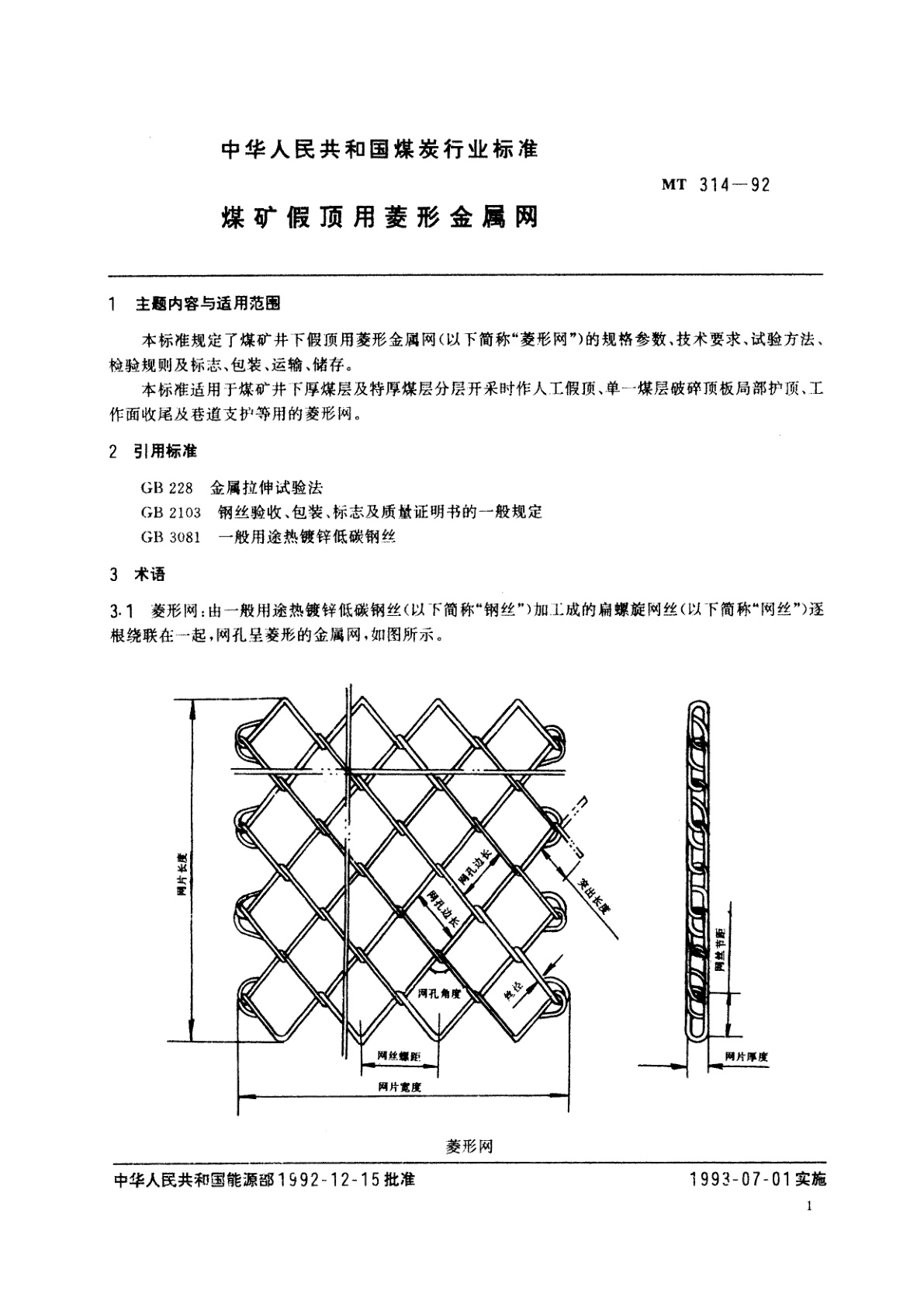 MT 314-1992 煤矿假顶用菱形金属网