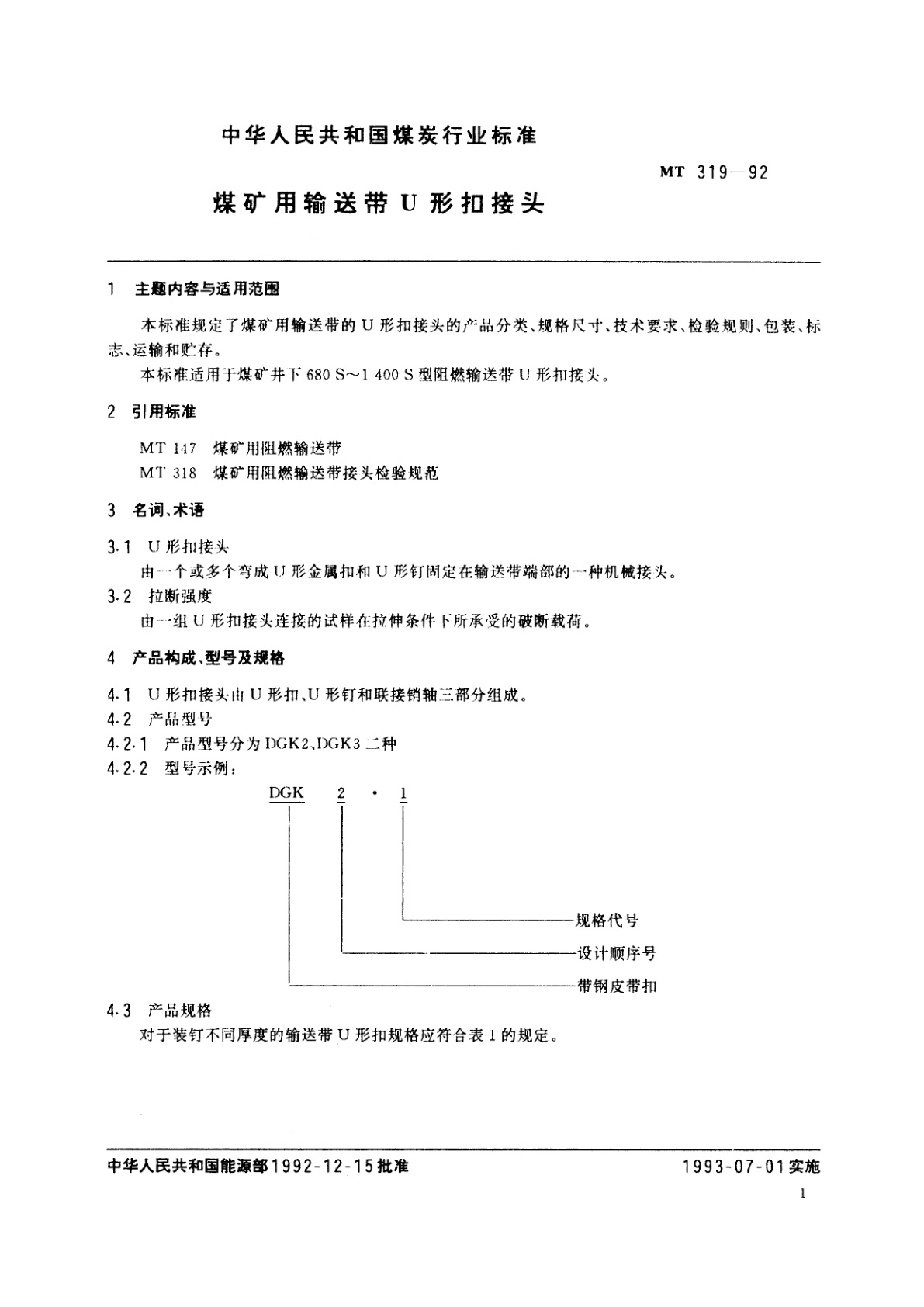 MT 319-1992 煤矿用输送带U形扣接头