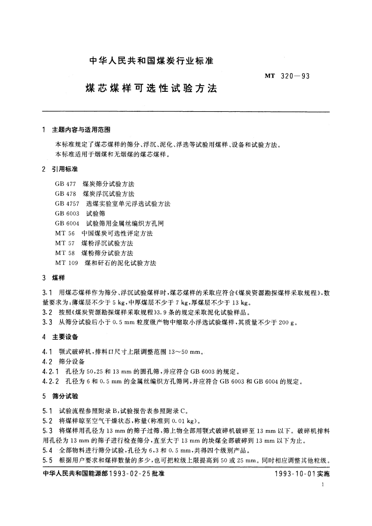 MT 320-1993 煤芯煤样可选性试验方法