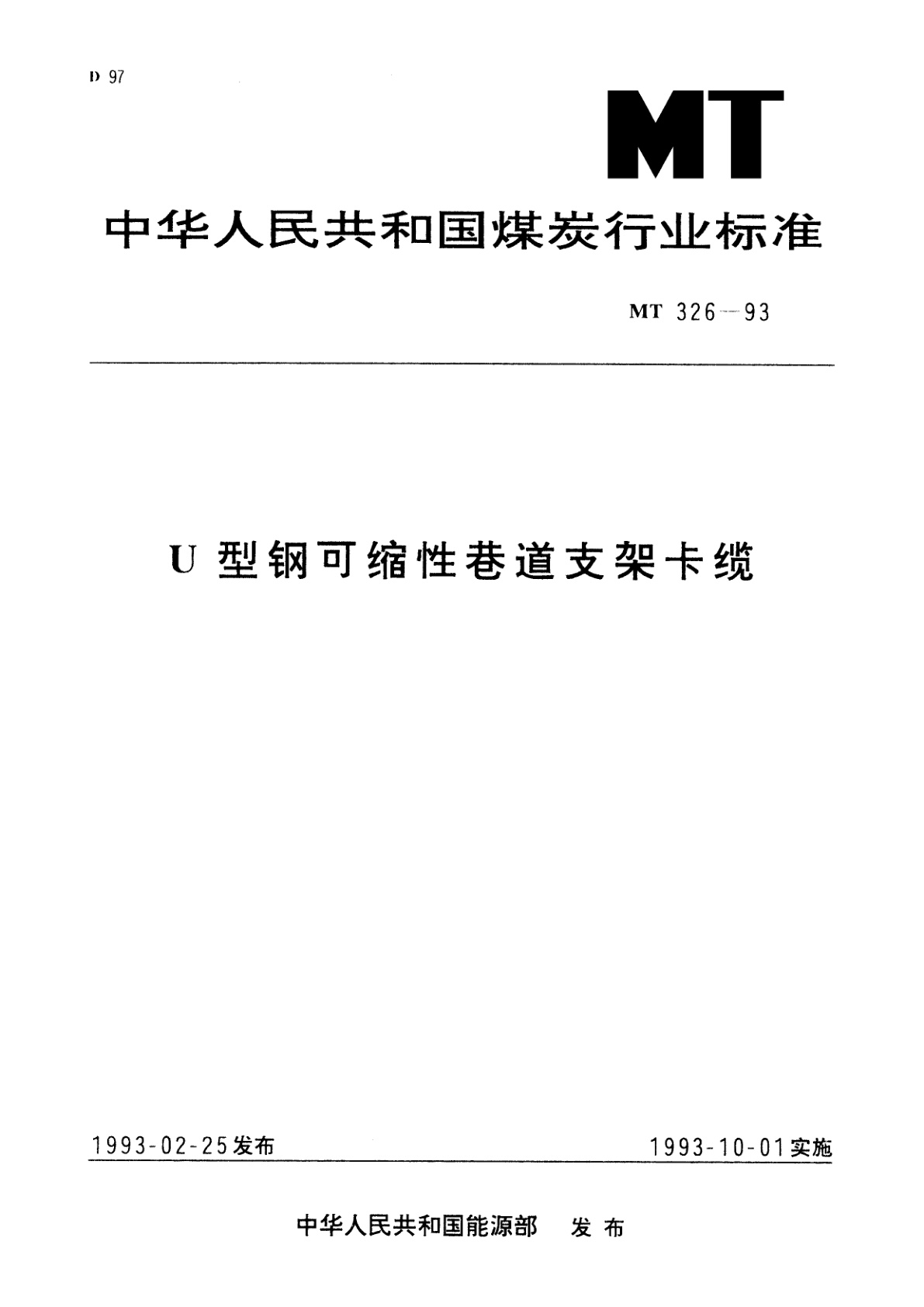 U型钢可缩性巷道支架卡缆.pdf