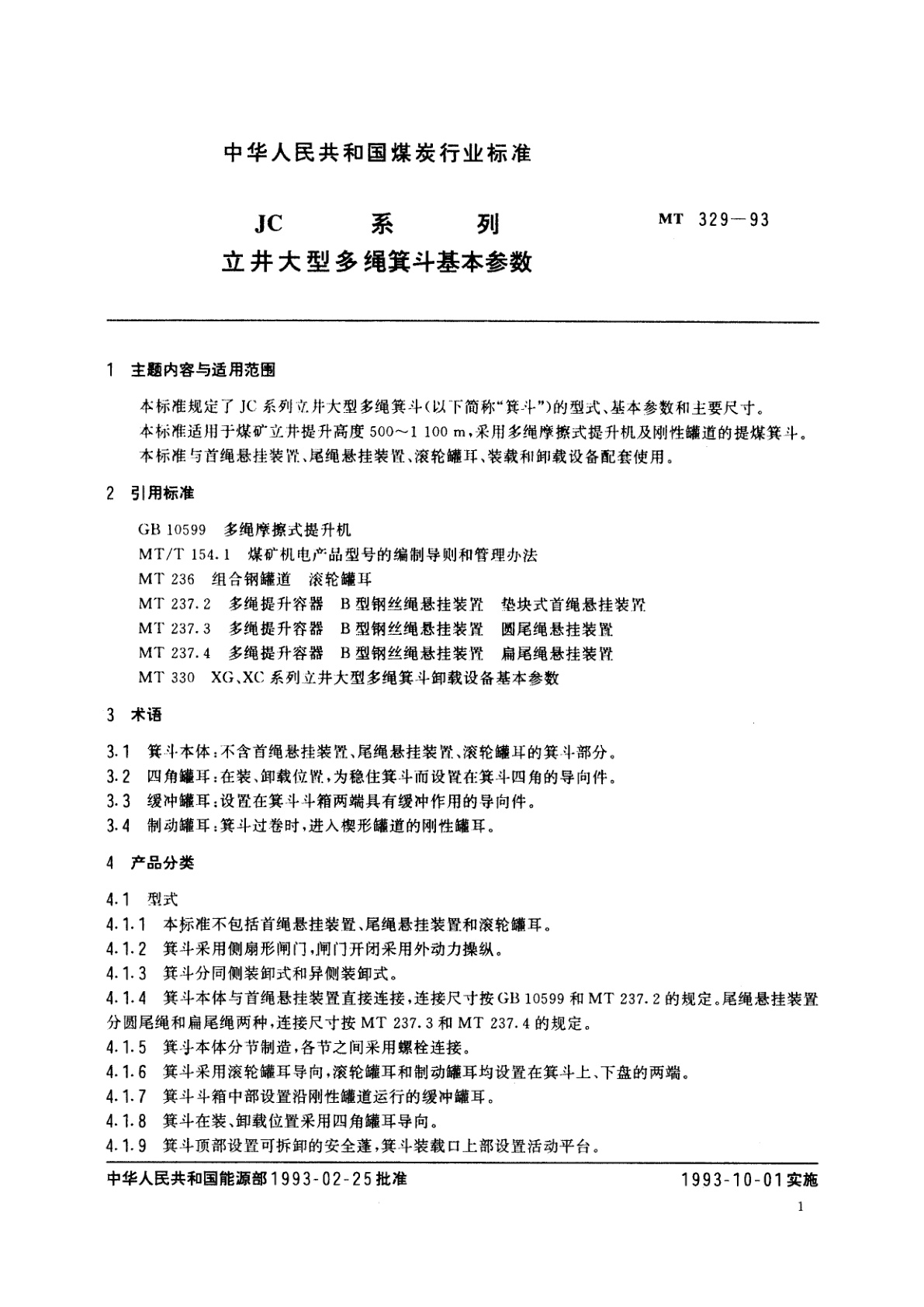 MT 329-1993 JC系列　立井大型多绳箕斗基本参数