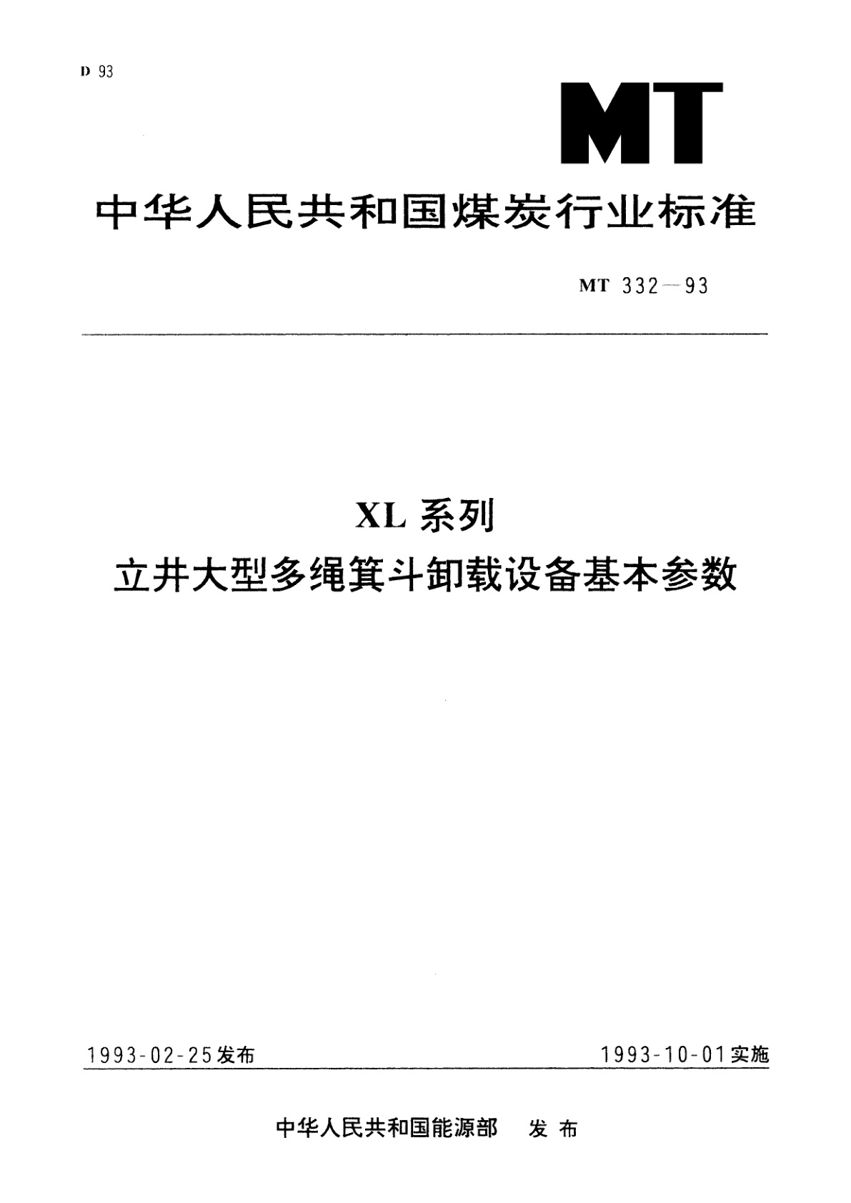 XL系列　立井大型多绳箕斗卸载设备基本参数.pdf