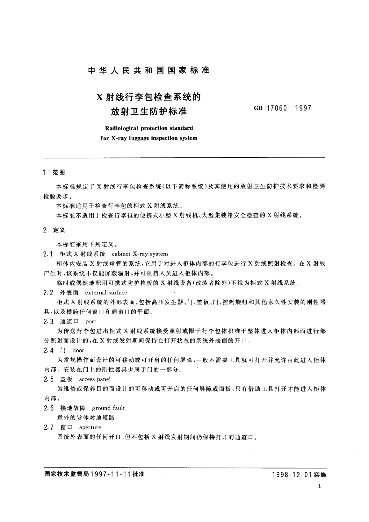 GB 17060-1997 X射线行李包检查系统的放射卫生防护标准