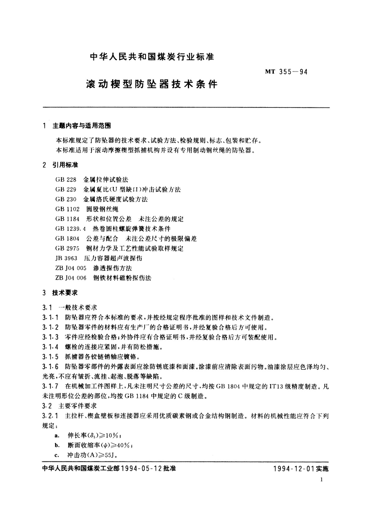 MT 355-1994 滚动楔型防坠器技术条件