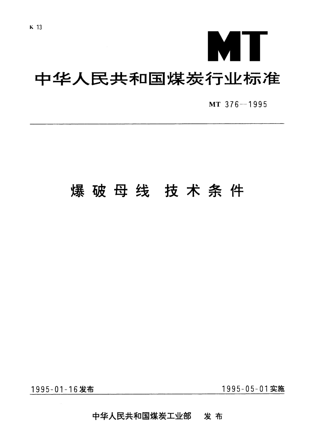 爆破母线技术条件.pdf