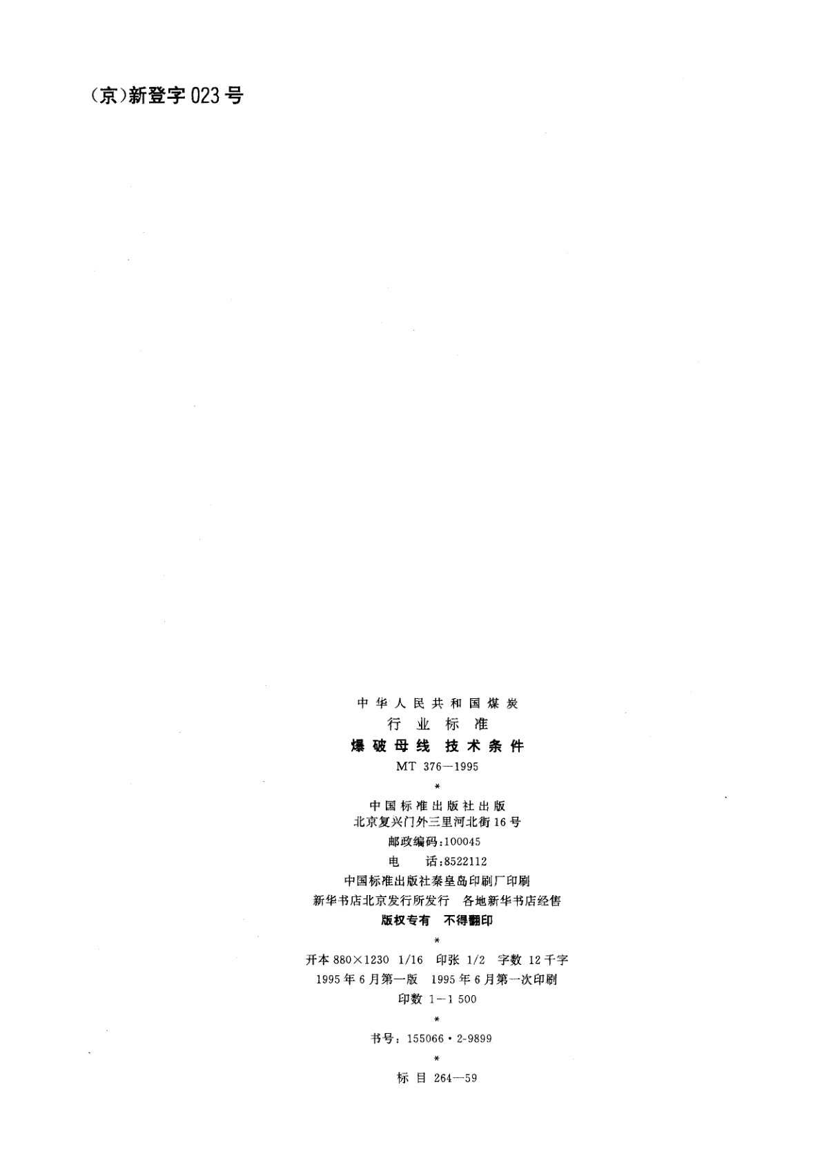 MT 376-1995 爆破母线技术条件