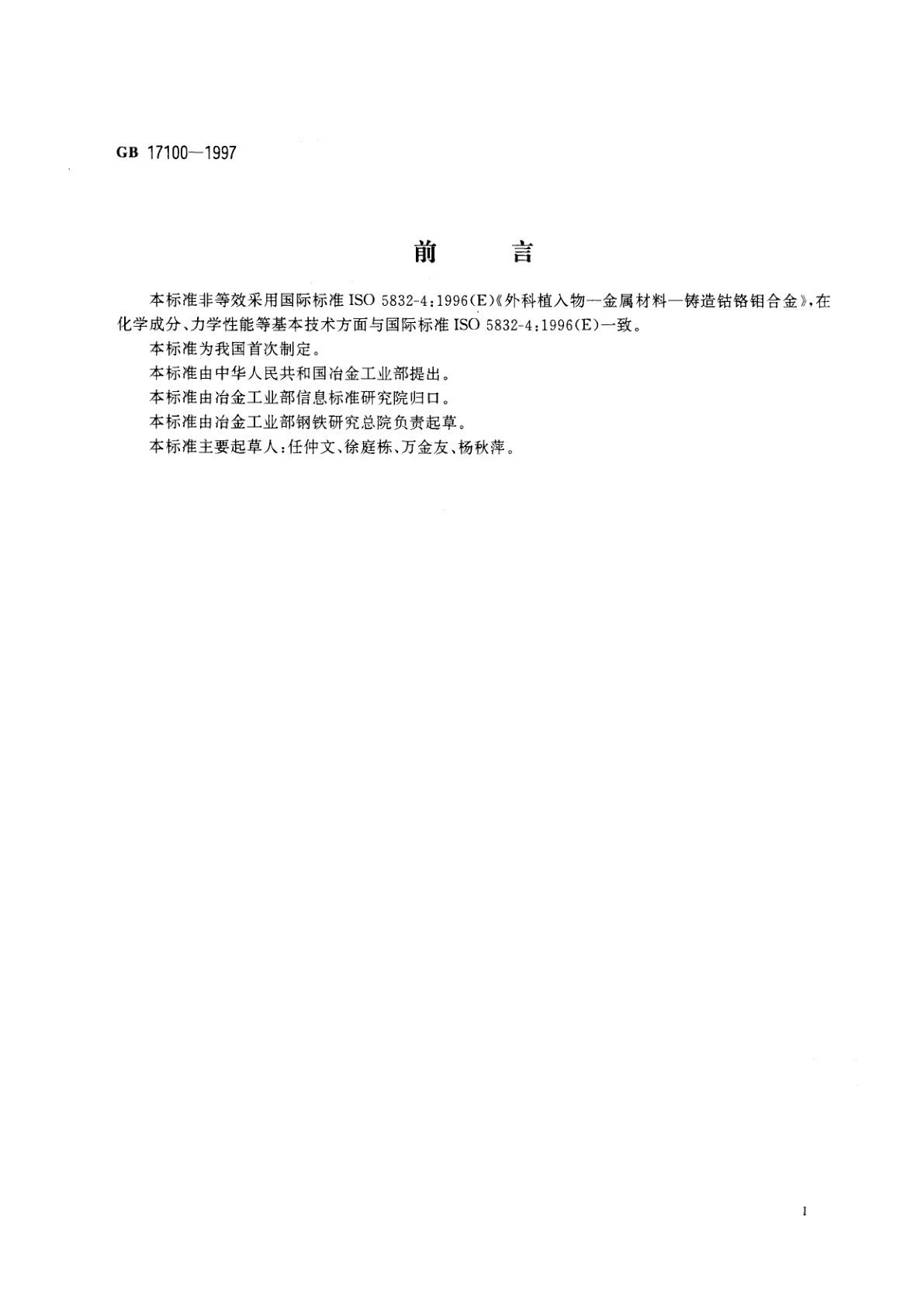 GB 17100-1997 外科植入物用铸造钴铬钼合金