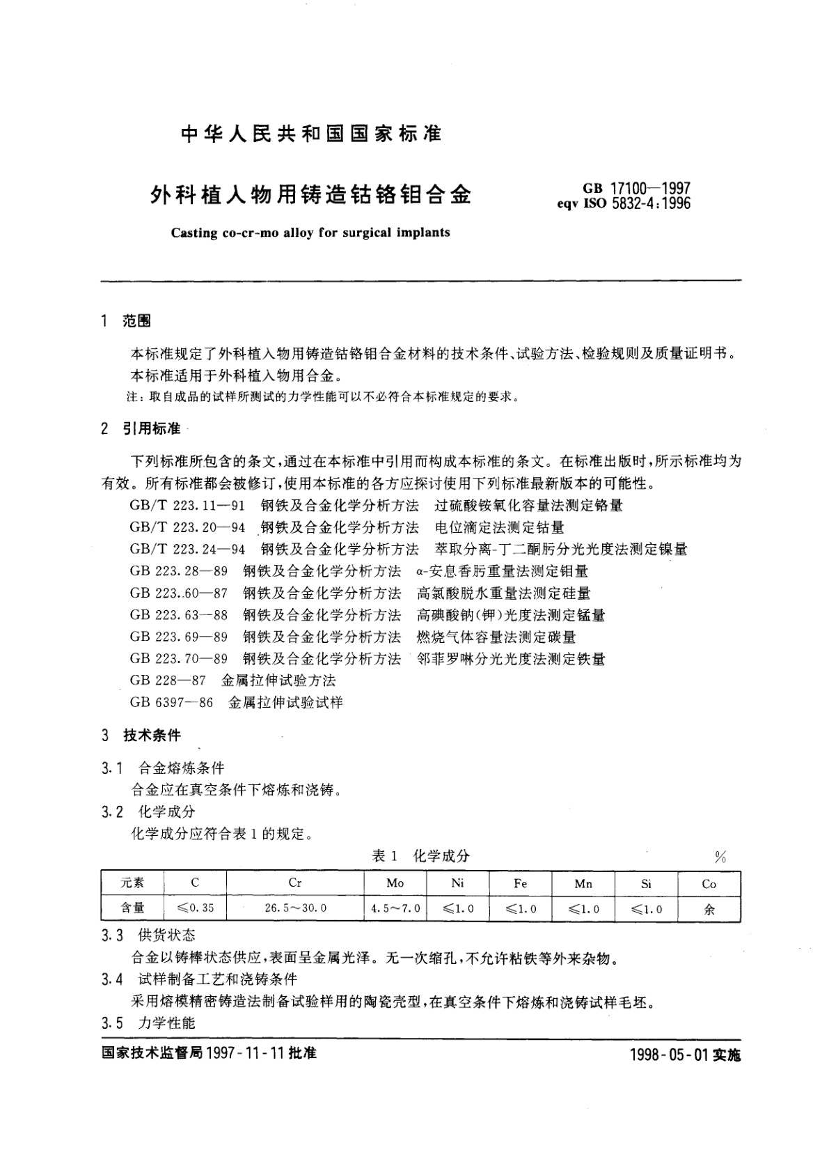 GB 17100-1997 外科植入物用铸造钴铬钼合金