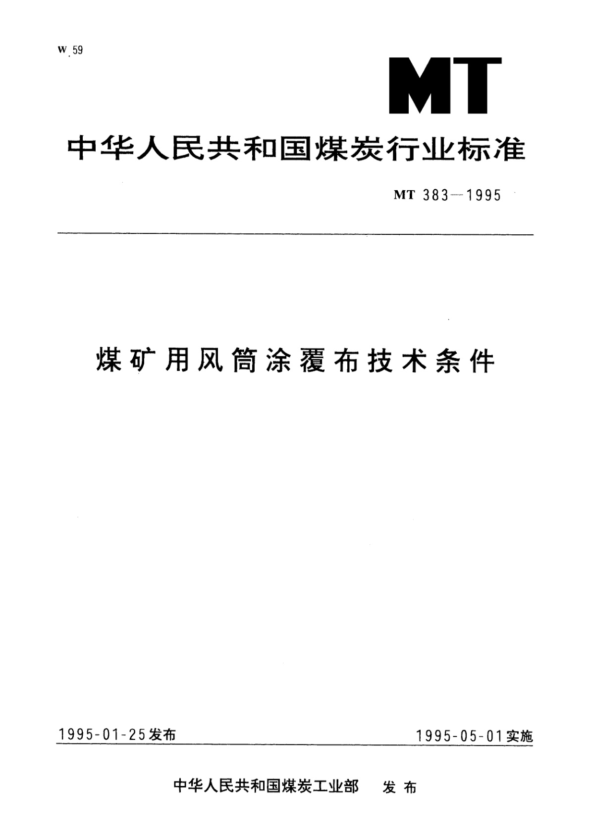 煤矿用风筒涂覆布技术条件.pdf