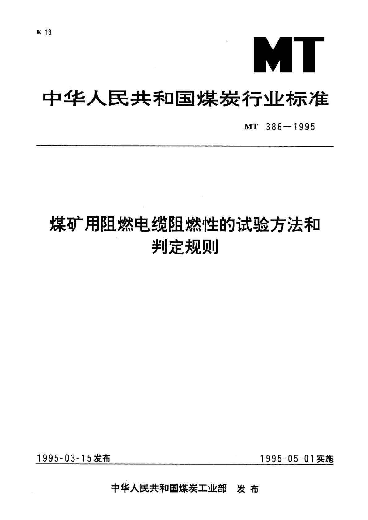 煤矿用阻燃电缆阻燃性的试验方法和判定规则.pdf